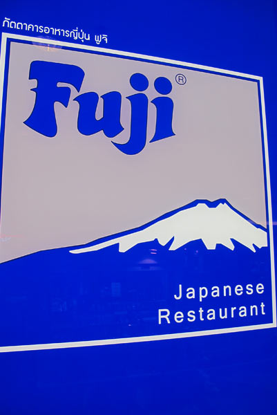Fuji japanese restaurant @Central Airport Plaza