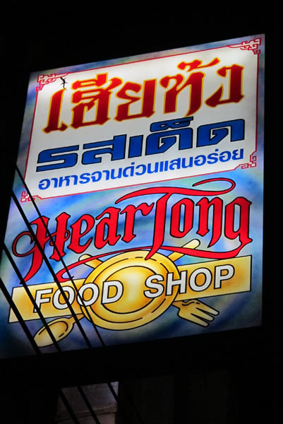 Hear Tong Food Shop