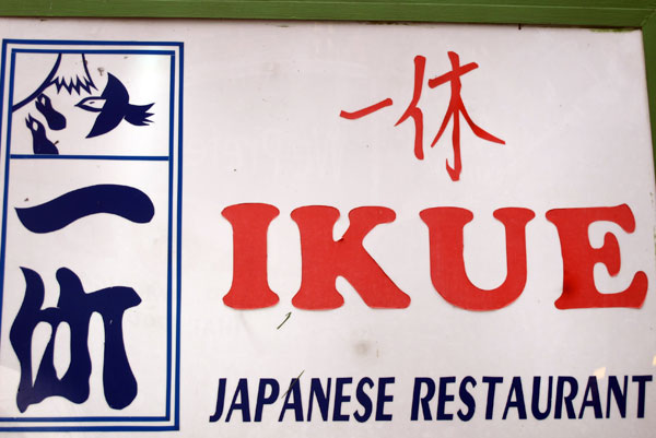 Ikue Japanese Restaurant