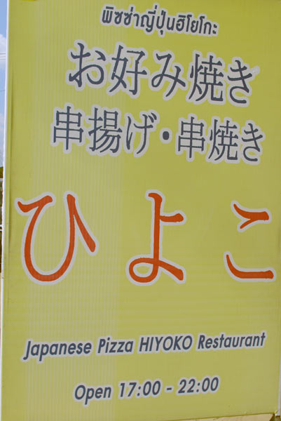 Japanese Pizza Hiyoko Restaurant