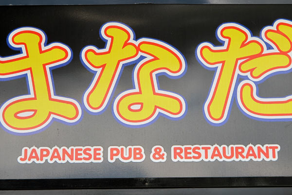 Japanese Pub & Restaurant @P&S Mansion 2