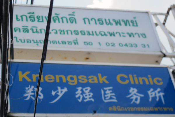 Kriengsak Clinic