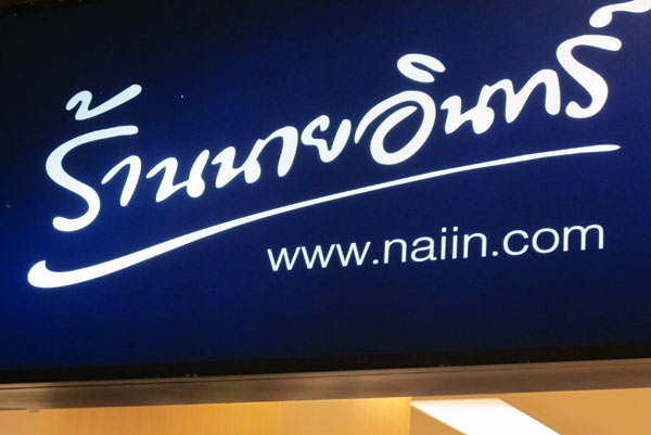 Naiin Book Store @Central Airport Plaza