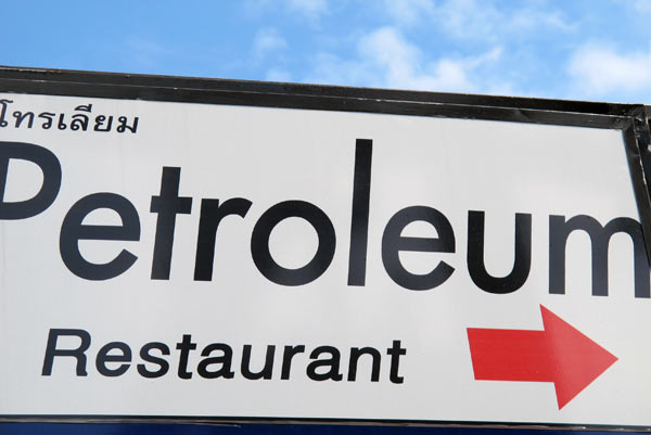 Petroleum Restaurant