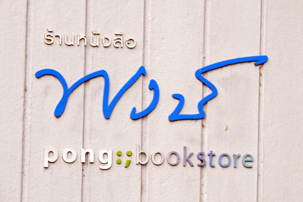 Pong Bookstore