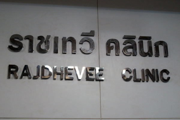 Rajdhevee Clinic @Kad Suan Kaew