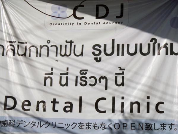 CDJ Dental Clinic