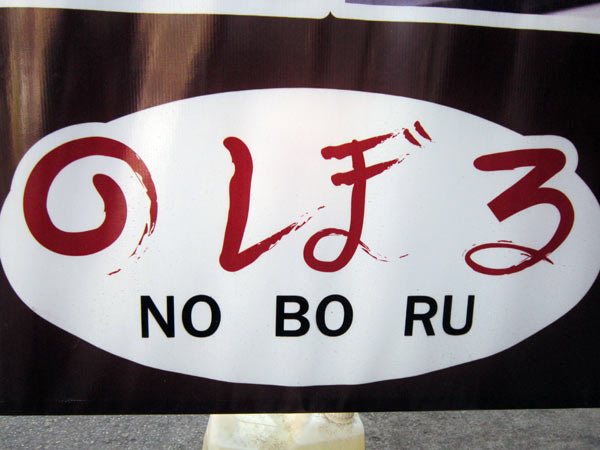 No Bo Ru Japanese Restaurant