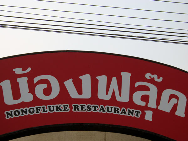 Nongfluke Restaurant