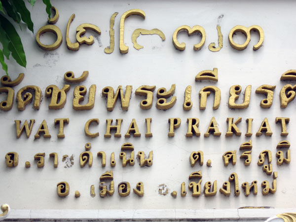 Wat Chai Phra Kiat