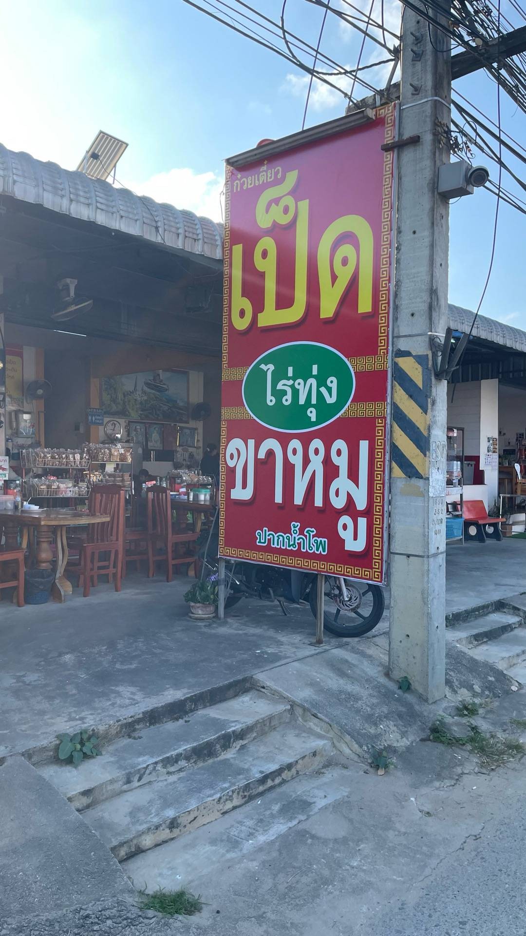 Rai Thung Duck Noodles