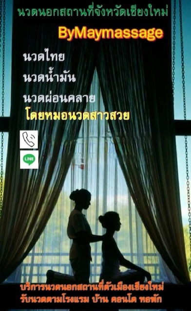 May นวดนอกสถานที่ นวดกระปู๋ นวดพิเศษ เชียงใหม่