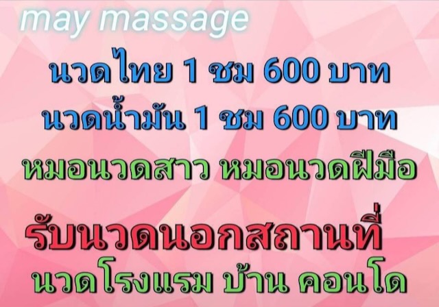 May นวดนอกสถานที่เชียงใหม่