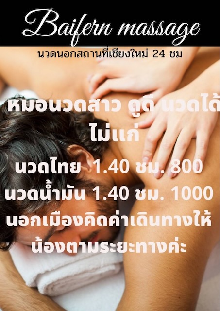 Baifern Outcall Massage Chiang Mai menu ใบเฟิร์น บริการนวดนอกสถานที่ นวดกระปู๋ นวดพิเศษ นวดนาบ เชียงใหม่